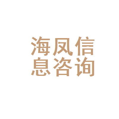 安丘市海鳳信息咨詢服務部